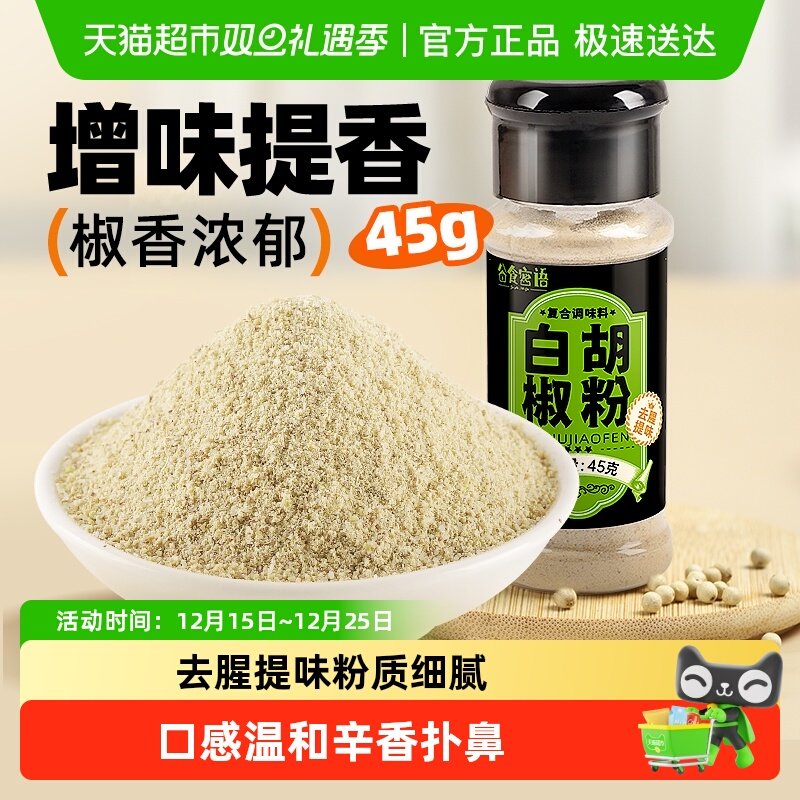 谷食密语白胡椒粉烧烤烤肉料腌料非黑胡椒粉家用煎炸腌香辛料