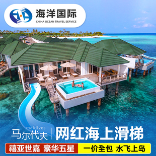 【亲子家庭】马尔代夫禧亚世嘉岛五星级6天4晚旅游自由行一价全包