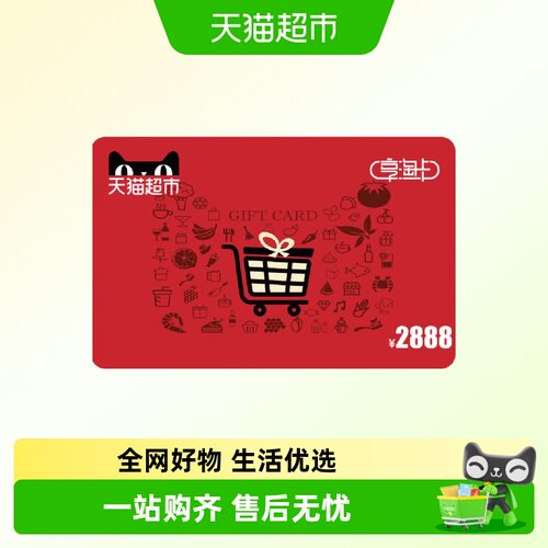 享淘卡2888元面额（电子卡）