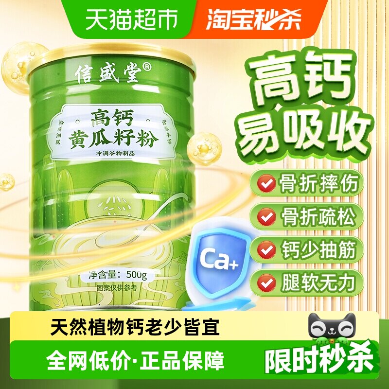 信盛堂高钙黄瓜籽粉补钙接骨图片