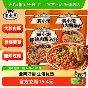 满小饱酸辣肉酱米线米粉速食自煮带调料包速食螺蛳粉懒人方便速食
