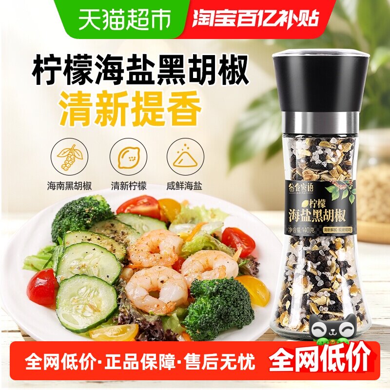 谷食密语柠檬海盐黑胡椒粒带研磨器140g西餐鸡胸肉低脂轻食调味料