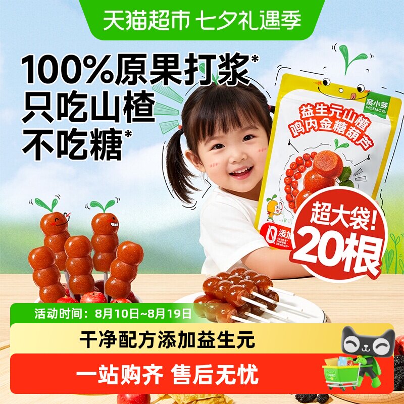 窝小芽益生元山楂鸡内金糖葫芦无添加山楂棒糖葫芦果肉条儿童零食