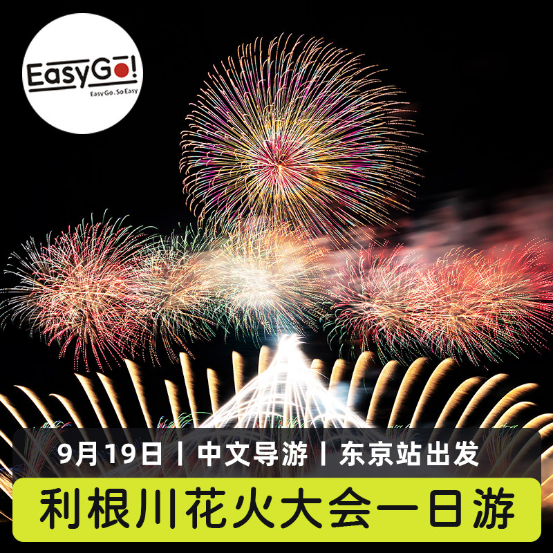 Easygo日本旅游茨城2026利根川花火大会一日游小江户川越东京站发 - 实物图