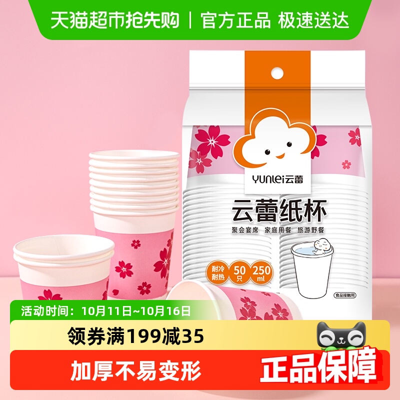 云蕾加厚无荧光剂一次性纸杯