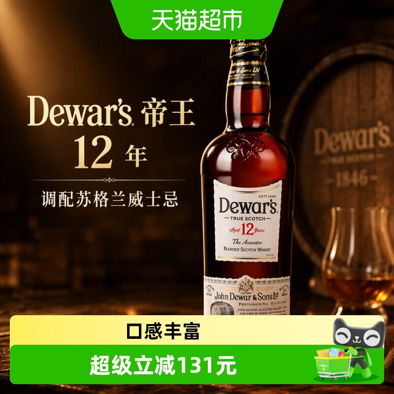 Dewar's帝王12年调配苏格兰威士忌700ml英国进口洋酒正品行货