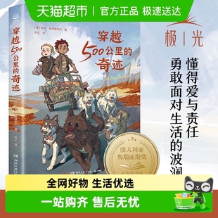 关于狗狗 穿越500公里 国际大奖小说 战马 冒险故事书 奇迹