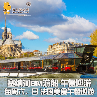 [巴黎塞纳河游船-Bateaux Mouches 午餐巡游]法国巴黎旅游无需打印电子扫码入场