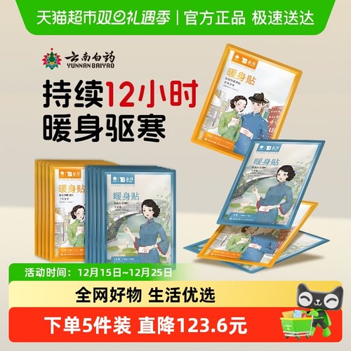 云南白药自发热暖宝宝大姨妈贴