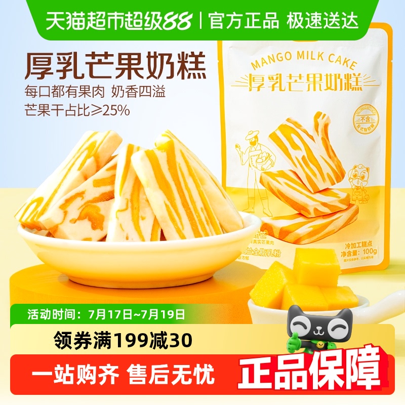 【新品】三只松鼠芒果干厚乳芒果奶糕芒果制品水果零食下午茶