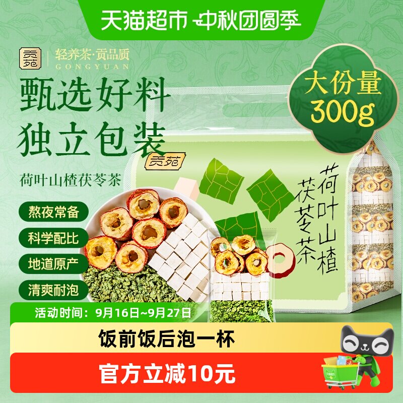 贡苑荷叶山楂茯苓茶花草茶										
