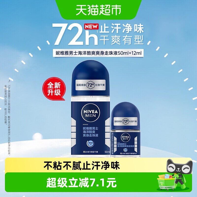 妮维雅海洋酷爽爽身走珠液止汗露腋下72小时长效抑汗干爽香体滚珠