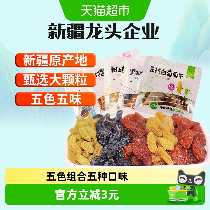 新边界新疆特产五色葡萄干独小包装非特级超大免洗即食黑加仑零食