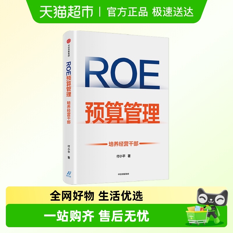 roe预算管理培养经营干部付小平