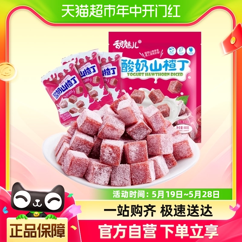 酸奶山楂丁甜魅儿独立小包500g