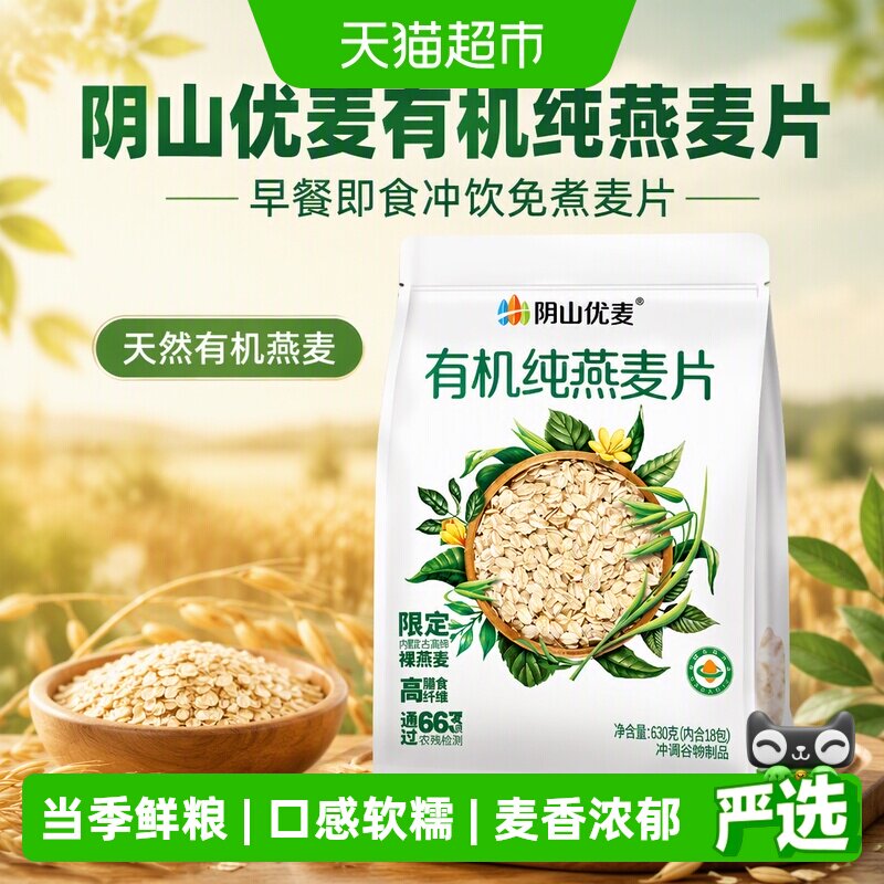 阴山优麦有机免煮燕麦片630g图片