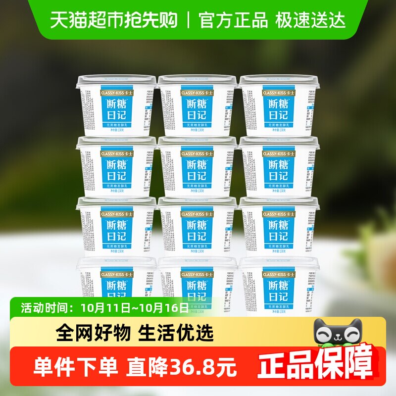 【下拉领淘金币更优惠】卡士酸奶断糖日记130g*12杯无蔗糖酸奶
