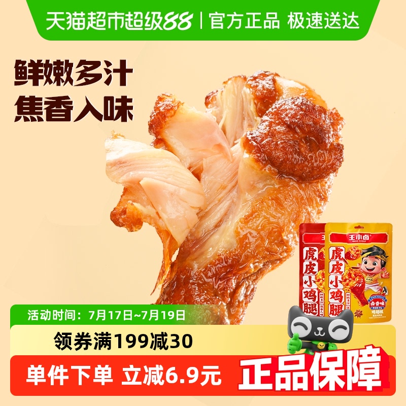 王小卤虎皮鸡腿休闲食品