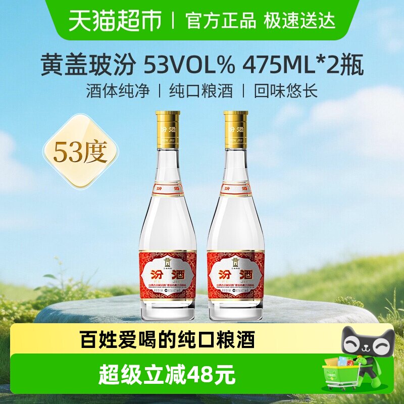 汾酒山西杏花村53度黄盖高度玻汾475ml*2瓶清香型白酒口粮酒