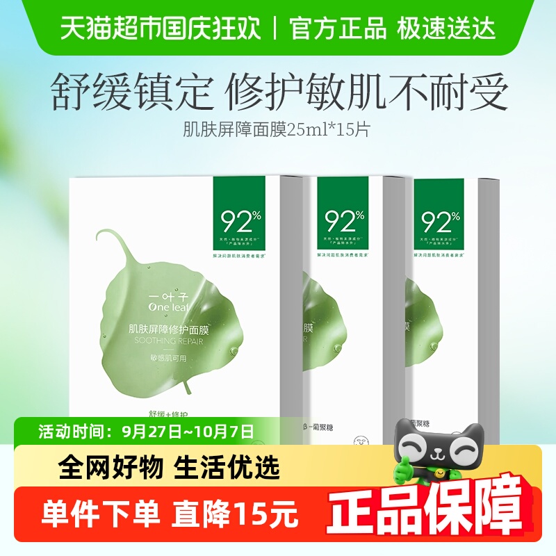 一叶子肌肤屏障修护面膜补水保湿透亮肤色修护屏障护肤品