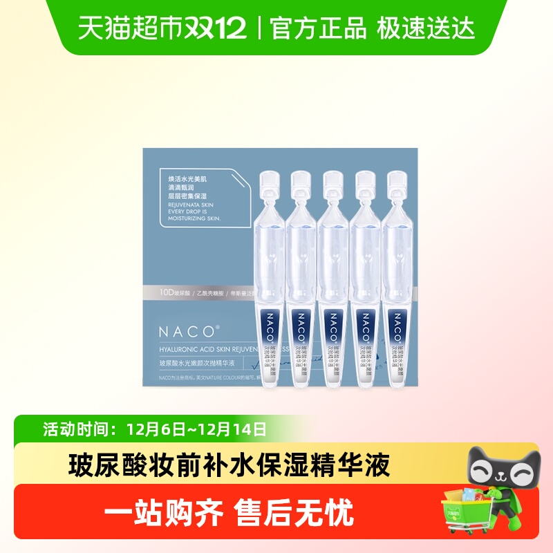 NACO玻尿酸次抛精华补水光收原液