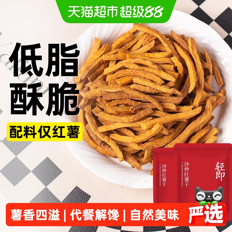 轻即非油炸低脂沙炒红薯干无糖精卡地瓜条片薯条健康解馋代餐零食