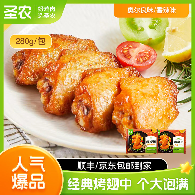 圣农嘟嘟翅奥尔良经典烤鸡翅中空气炸锅半成品食材炸鸡排旗舰美食