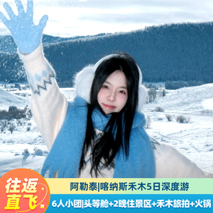 往返直飞新疆旅行阿勒泰喀纳斯禾木北疆6人小团纯玩5天4晚跟团游