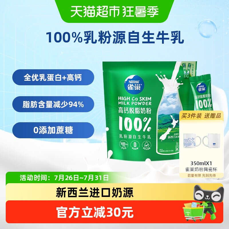 【下拉领优惠】雀巢新西兰高钙脱脂全家营养奶粉400g进口奶源