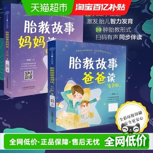胎教故事爸爸读妈妈读 故事书准爸爸胎教书籍宝宝胎教故事书 2本