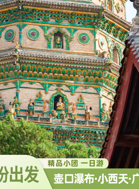 山西临汾出发 壶口瀑布/小西天/广胜寺 小团出游 临汾周边