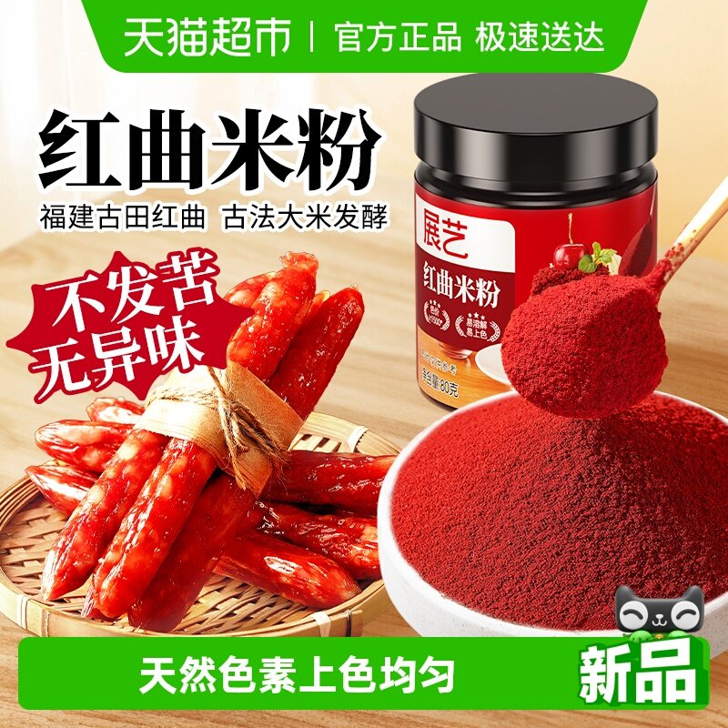 展艺天然红曲米粉烘焙红丝绒蛋糕食用色素灌香肠腊肠卤味家用年货