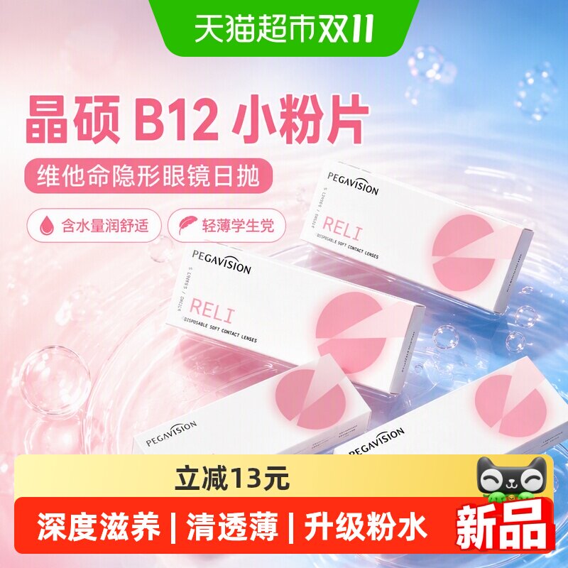 晶硕B12小粉片日抛隐形眼镜