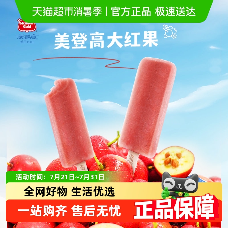 美登高大红果冰棍雪糕冰淇淋