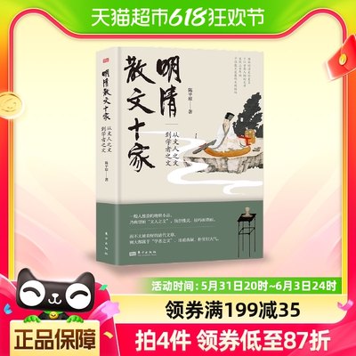 明清散文十家：从文人之文到学者之文  陈平原  北大中文系研究生