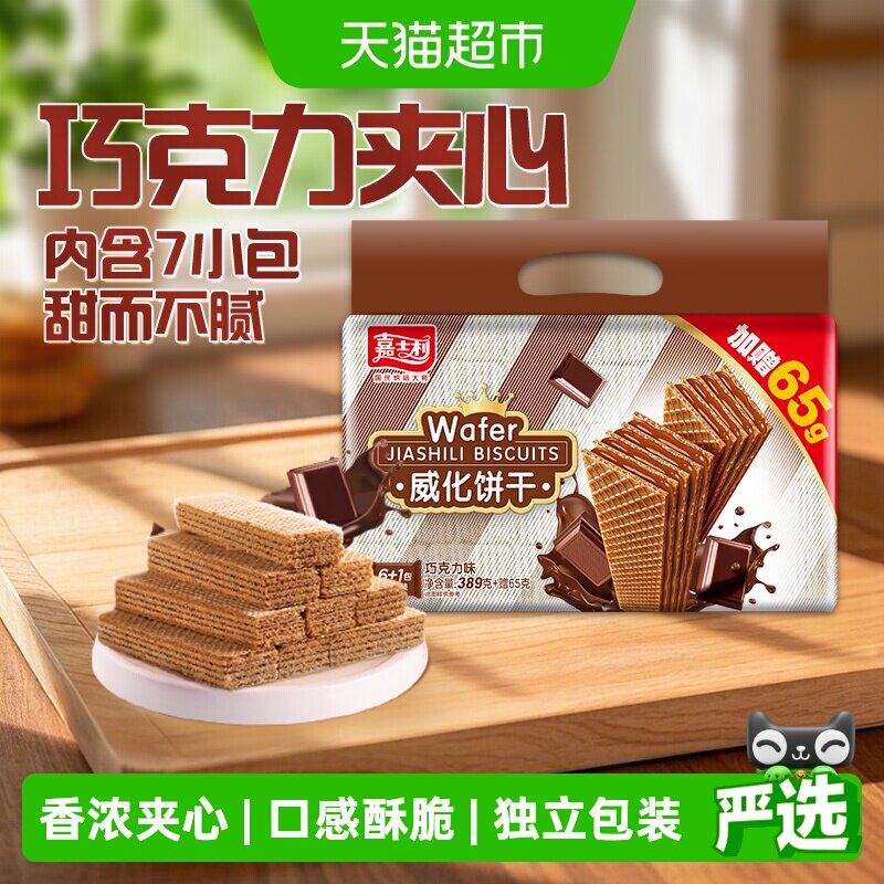 嘉士利巧克力味威化饼干休闲零食早餐点心办公司代餐夹心饼干