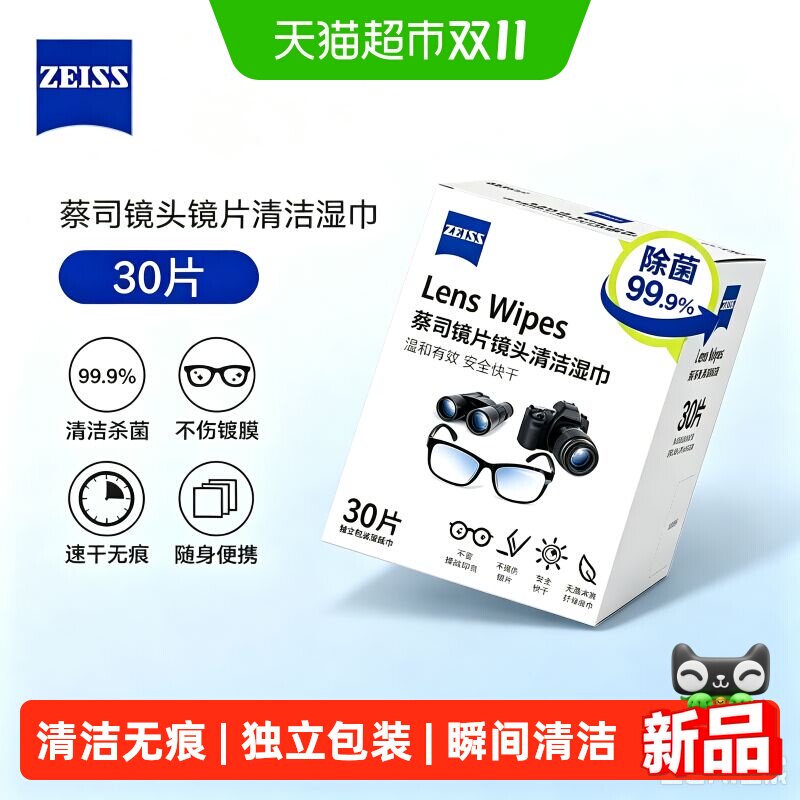 蔡司擦镜纸木浆纸便携除菌湿巾眼镜镜头清洁独立小包装