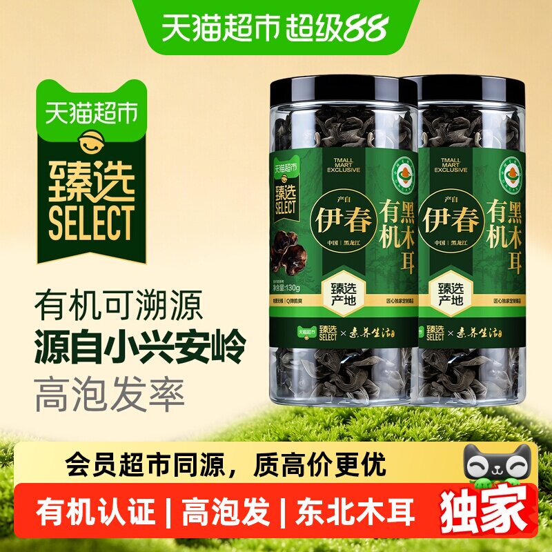 猫超臻选有机黑木耳130g*2东北黑龙江特产干货火锅凉拌食材肉厚