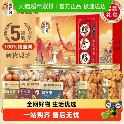 春江月中秋送礼坚果礼盒