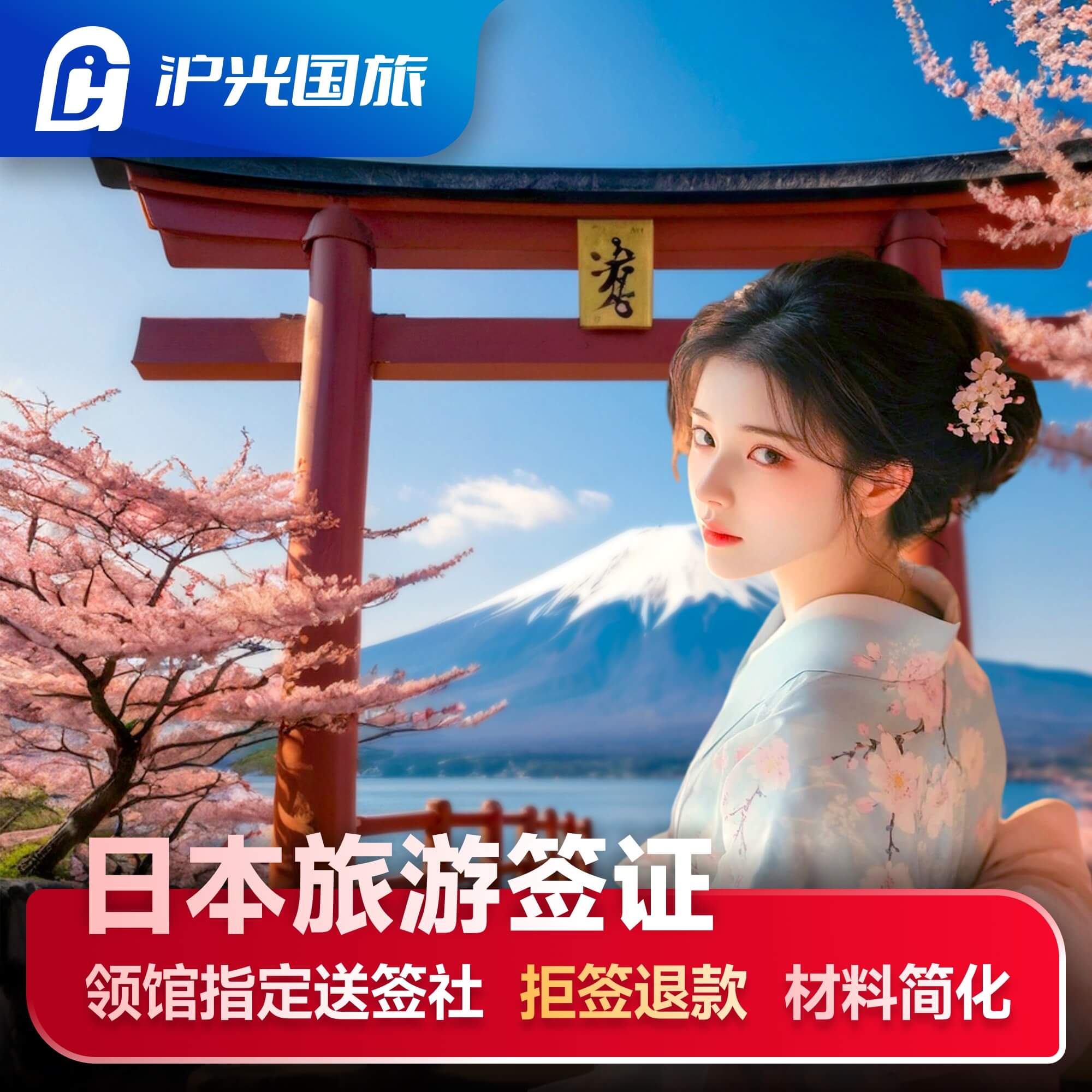 日本·五年多次旅游签证·上海送签·全电子材料·无需邮寄·过签率高·支持工资/税单/存款