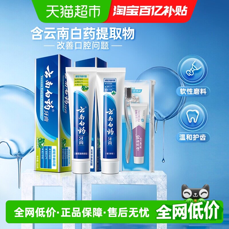云南白药牙膏成人留兰薄荷香型清新口气温和护龈亮白组合