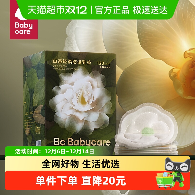 品牌直供-babycare防溢乳垫120片×1盒