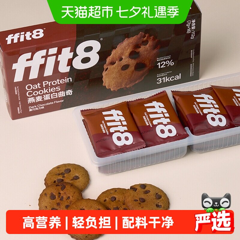 ffit8燕麦曲奇饼干巧克力高蛋白解馋营养健康零食无额外添加蔗糖