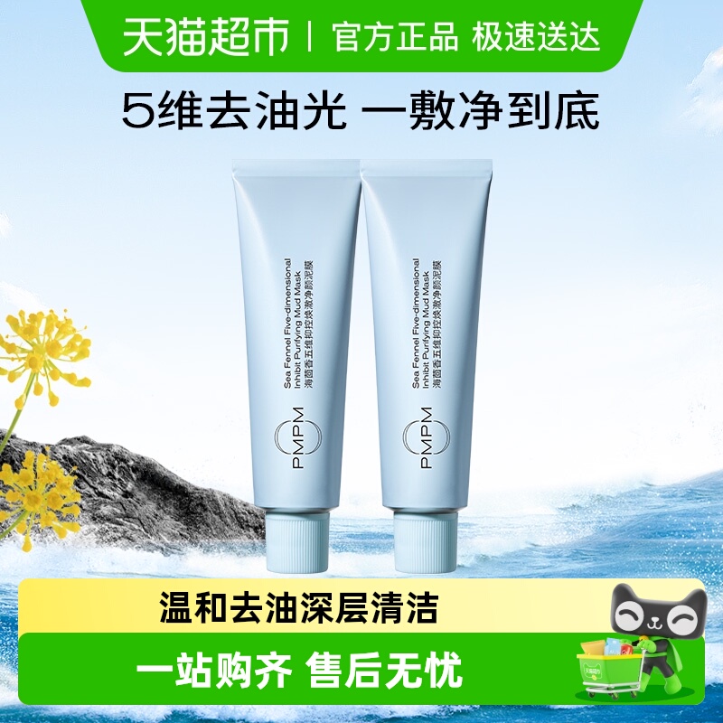 PMPM控油补水保湿清洁涂抹面膜