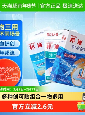 邦迪创可贴组合装30片 透气16片+防水10片+弹性4片 家庭出游常备