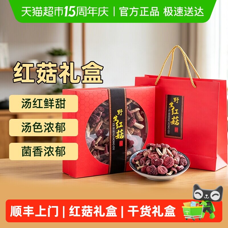 顺丰上门福建古田特产红菇干货月子孕妈滋补煲汤菌菇礼盒装