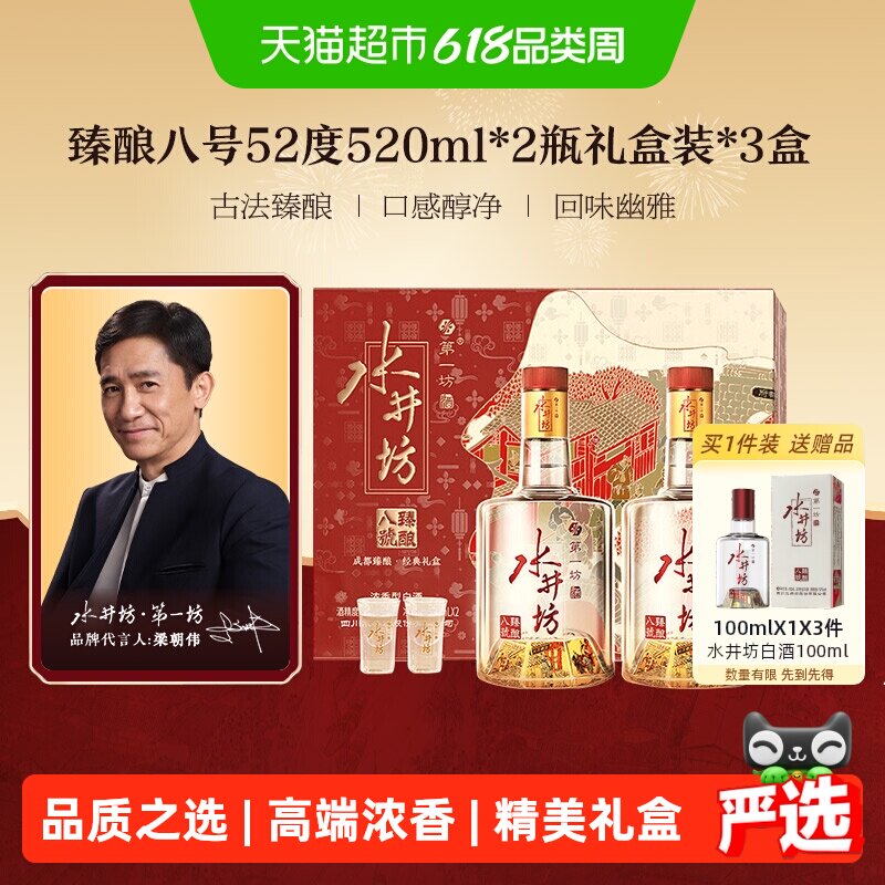 梁朝伟推荐-水井坊臻酿八号纯粮白酒礼盒52度520ml双支礼盒&times;3盒