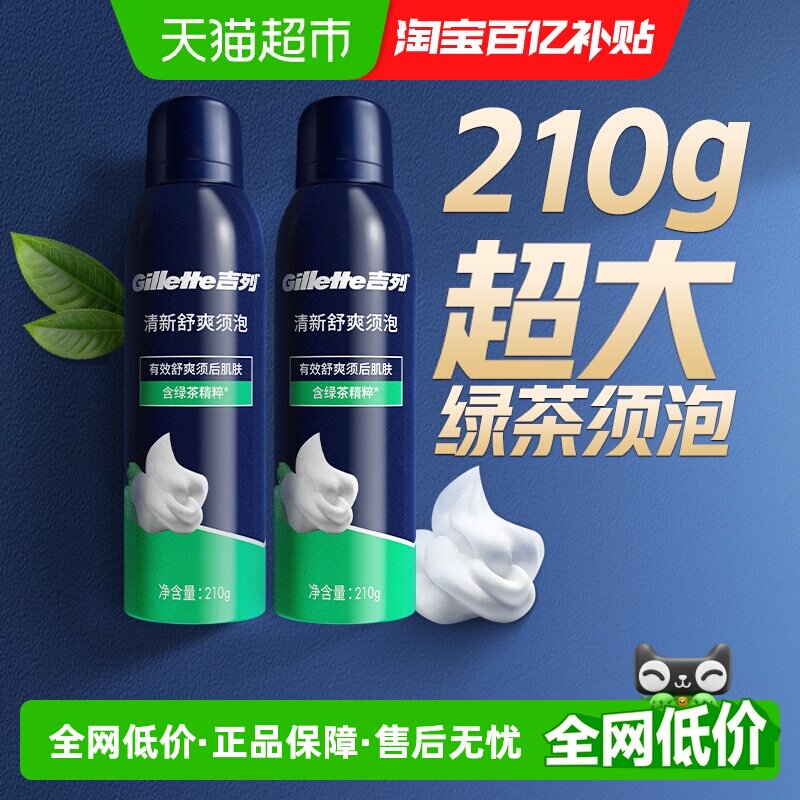 Gillette/吉列手动剃须刀刮胡泡沫须膏清新舒爽型须泡210g*2罐