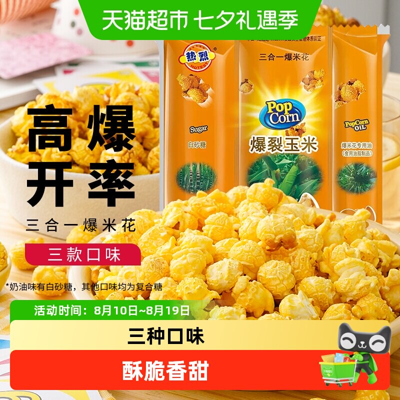 热烈球形三合一玉米粒家用自制奶油焦糖巧克力多口味爆米花烘焙