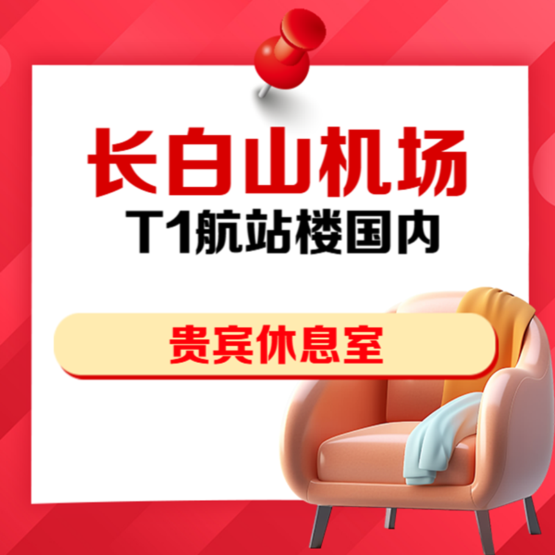 吉林长白山机场T1国内VIP贵宾厅